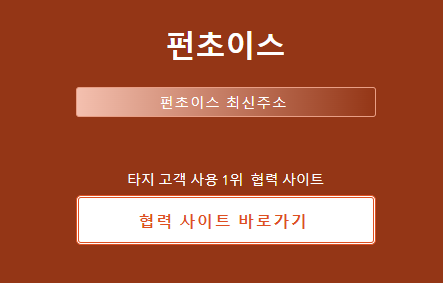 펀초이스